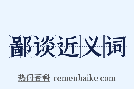 鄙谈近义词是什么意思的图片